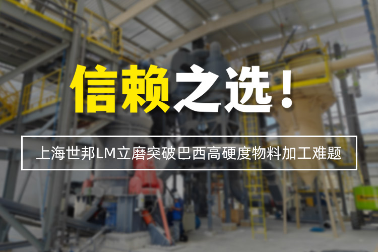 信赖之选 | 上海世邦LM立式磨粉机突破巴西高硬度物料加工难题!