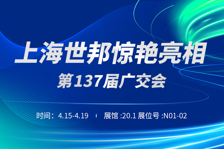 上海世邦与您相约第137届广交会!