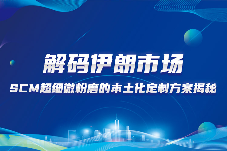 上海世邦在伊朗 | SCM超细微粉磨石灰石加工本土化定制方案揭秘