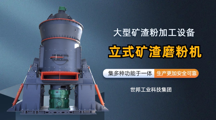世邦立式矿渣磨粉机：综合型大型矿渣粉加工设备