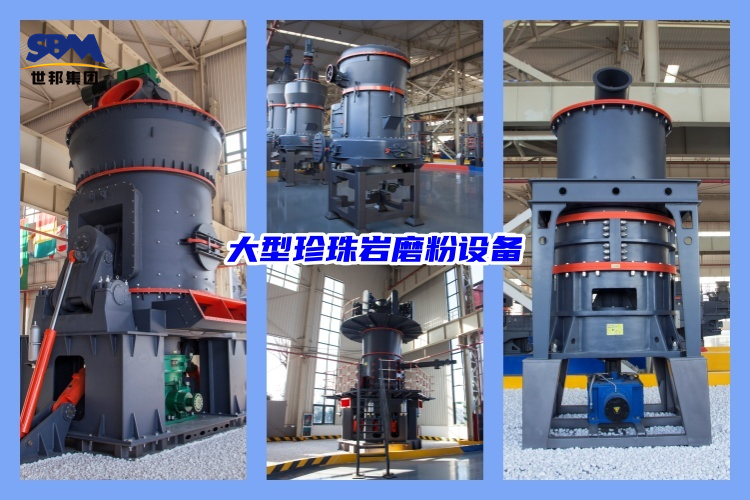 大型珍珠岩磨粉设备有哪些