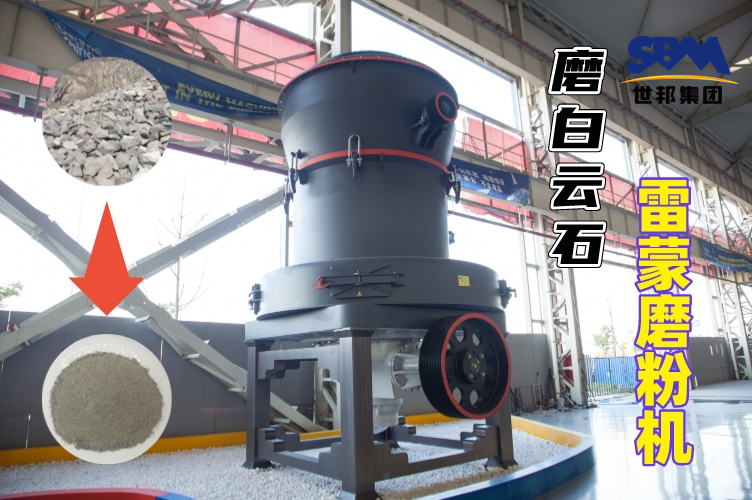 磨白云石雷蒙磨粉机的规格与产量