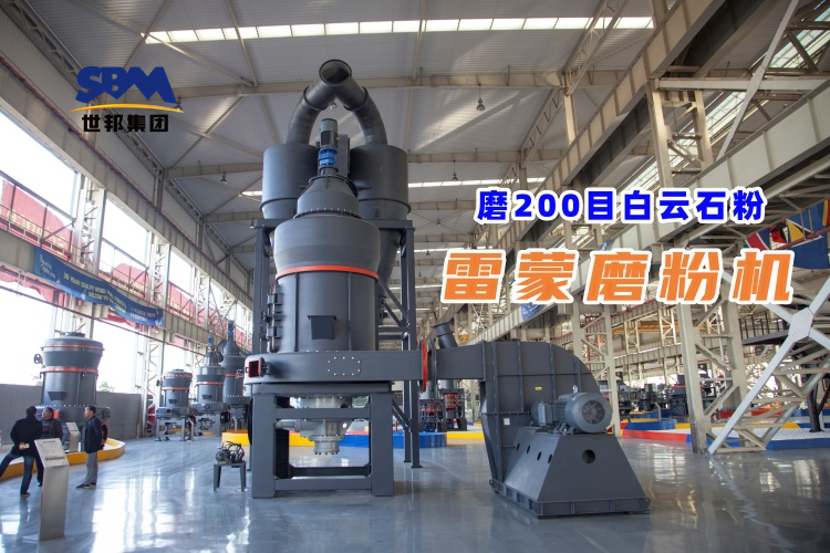 磨200目白云石粉雷蒙磨粉机哪家好
