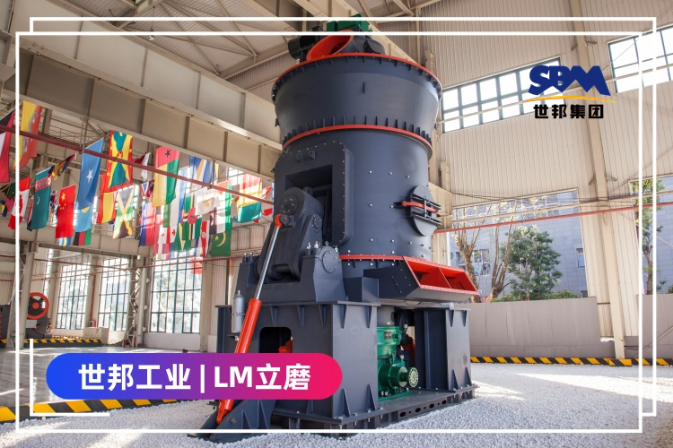 世邦工业LM立磨磨水渣效果怎么样