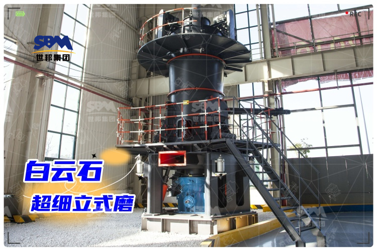 白云石超细立式磨：工业制粉新选择，高效生产助力！