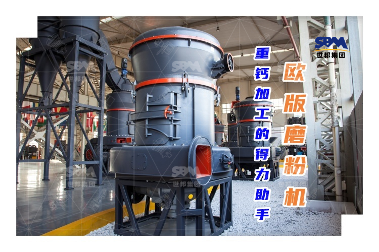 欧版磨粉机能否成为重钙加工的得力助手？