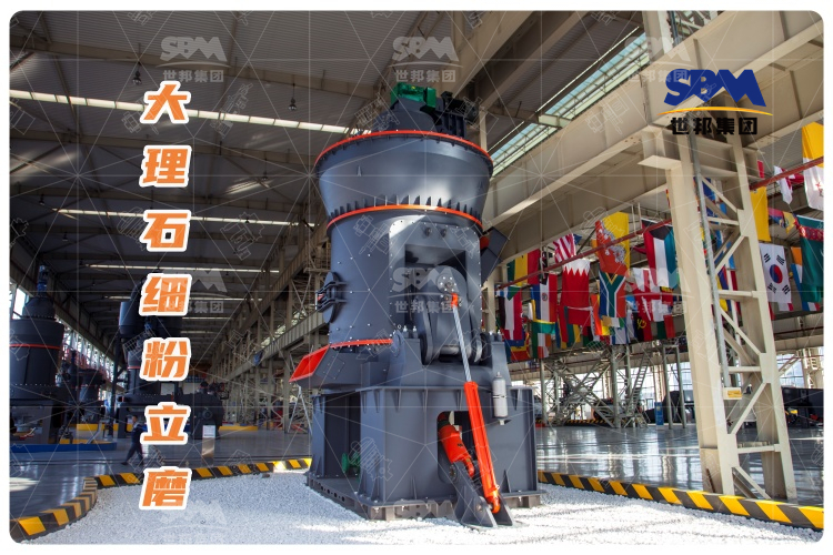 大理石细粉立磨：投资少，运行成本低，成品质量高
