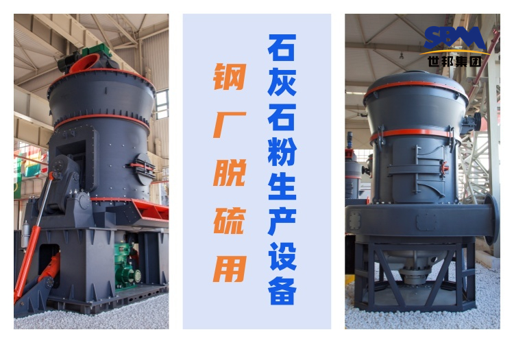 钢厂脱硫用石灰石粉生产设备：优质性能与高效生产的关键