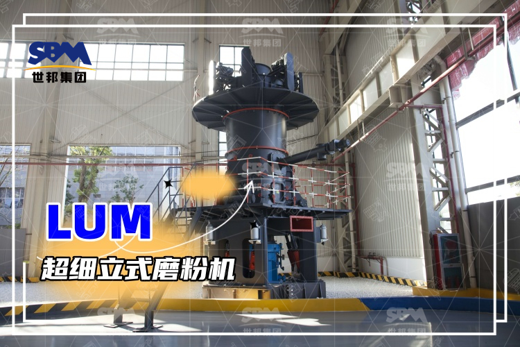 超细立式磨粉机详解：性能特点、磨粉方式与价格分析