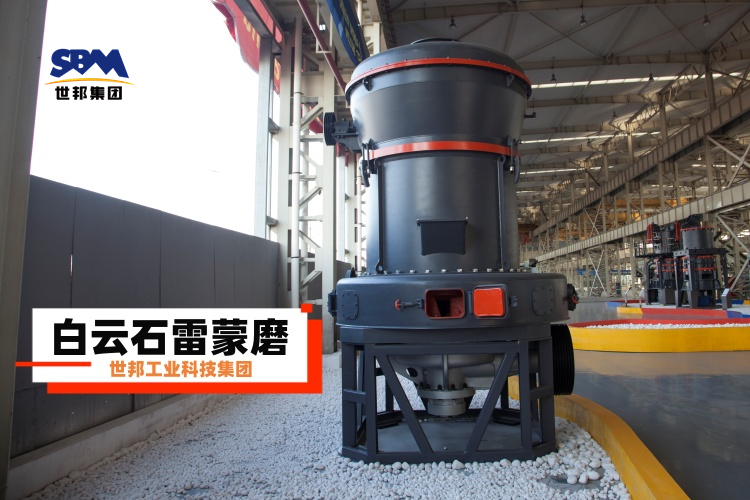 白云石雷蒙磨粉机厂家大揭秘：选对不选贵，一篇就让你明白！