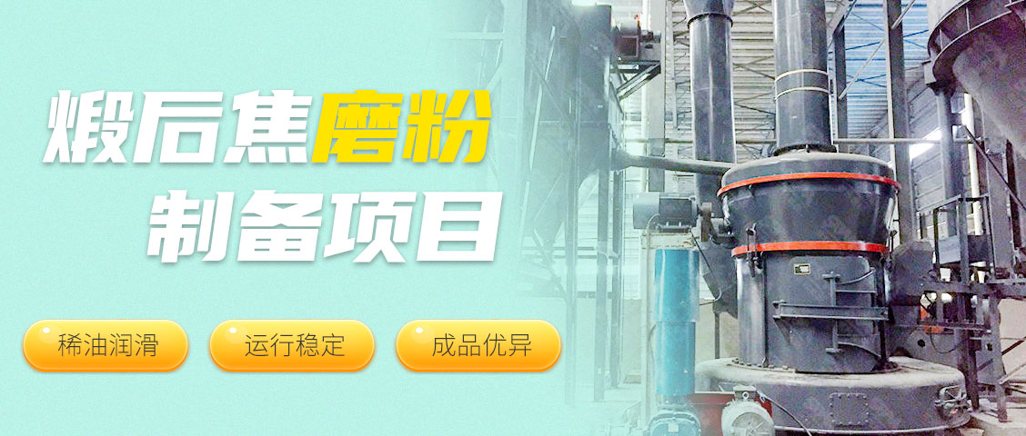 现场直击 || 世邦MTW欧版梯形磨粉机为碳素行业筑强基