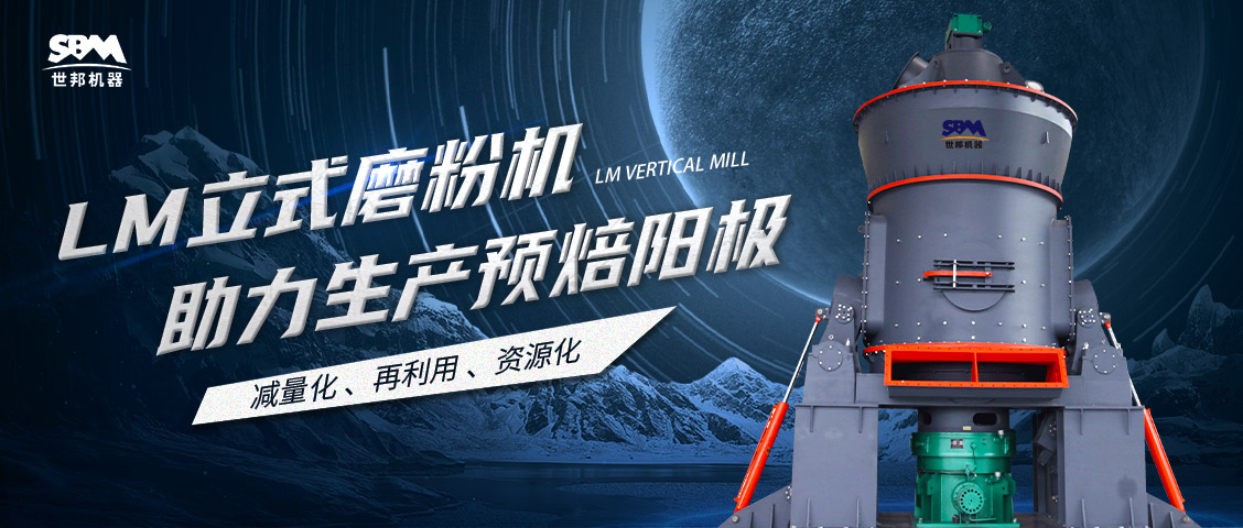  现场直击 | 世邦LM立式磨粉机助力甘肃打造年产30万吨预焙阳极项目