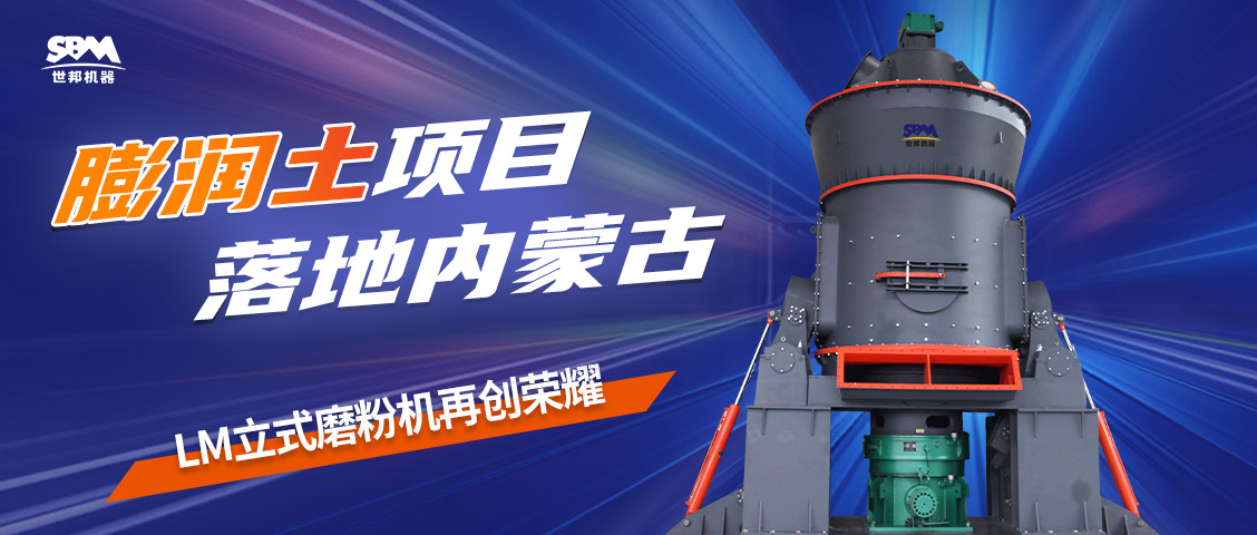 现场直击 | 上海世邦LM立式磨粉机落地内蒙古膨润土项目