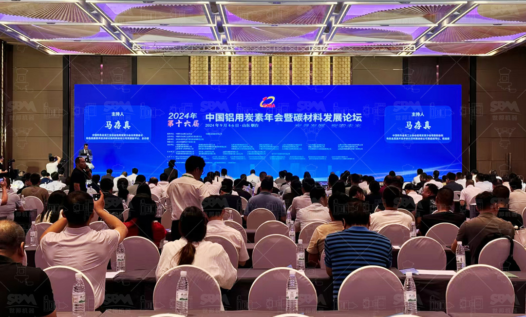 会议动态 | 上海世邦深度参与2024年第十六届中国铝用炭素年会暨碳材料发展论坛：聚焦“智能制造、低碳减排”，共筑绿色生产新生态