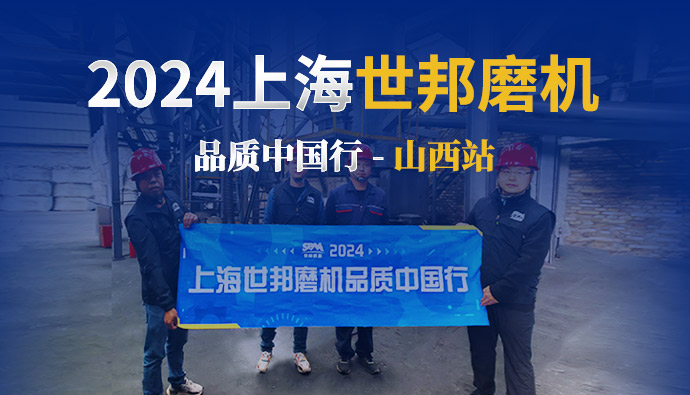 跟踪报道 | 2024上海世邦磨机品质中国行——山西站