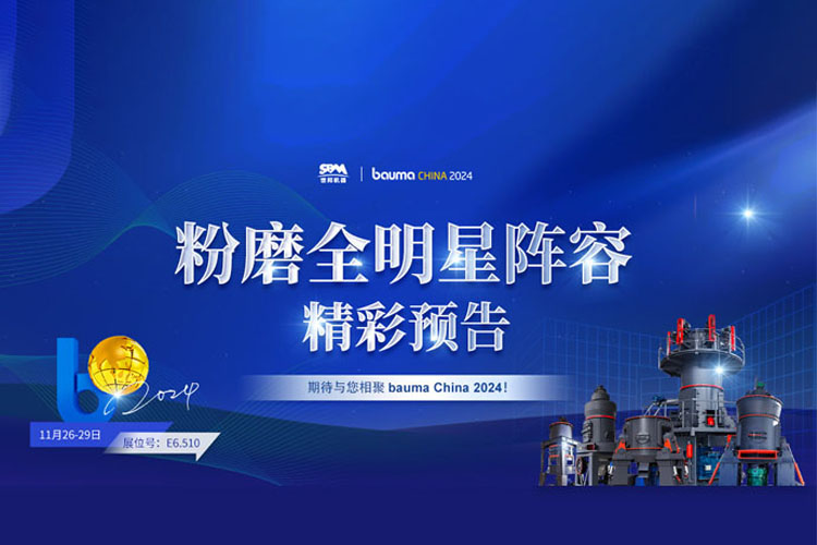 精彩预告 | 上海世邦粉磨装备全明星阵容亮相2024宝马展