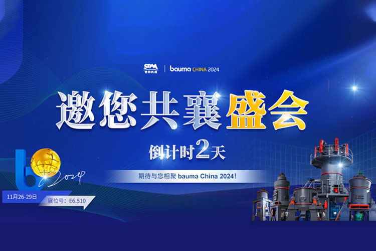 bauma CHINA 倒计时 | 上海世邦邀您共襄盛会
