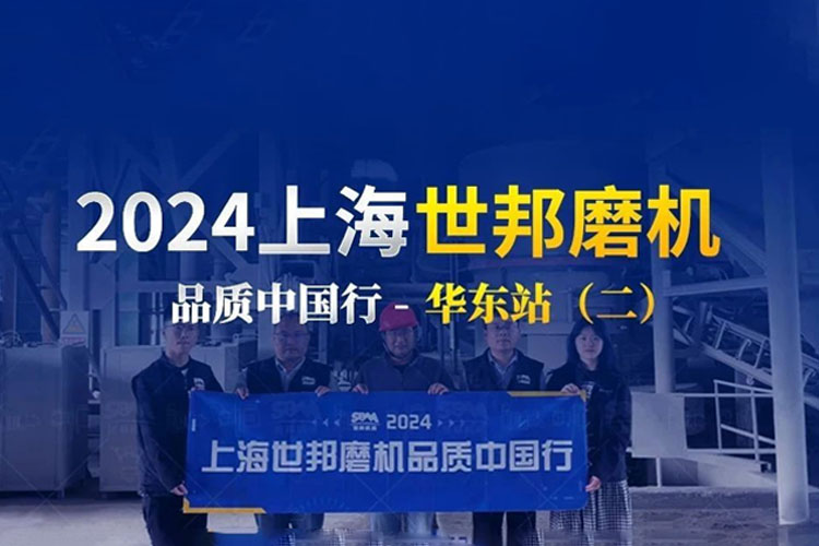 匠心服务 生产无忧 | 2024上海世邦磨机品质中国行华东站