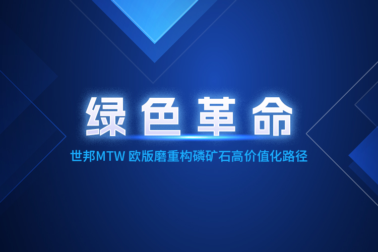 MTW欧版磨粉机深度赋能，重构磷矿石产业生态体系