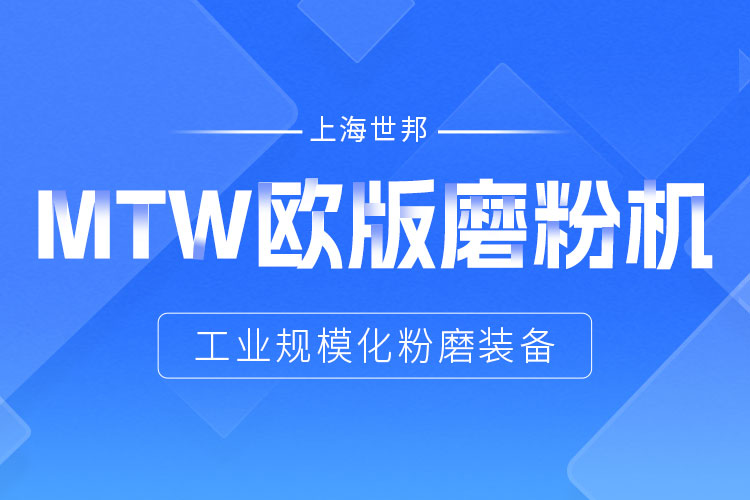 稳定铸就信赖——上海世邦MTW欧版磨，让生产省心更长效