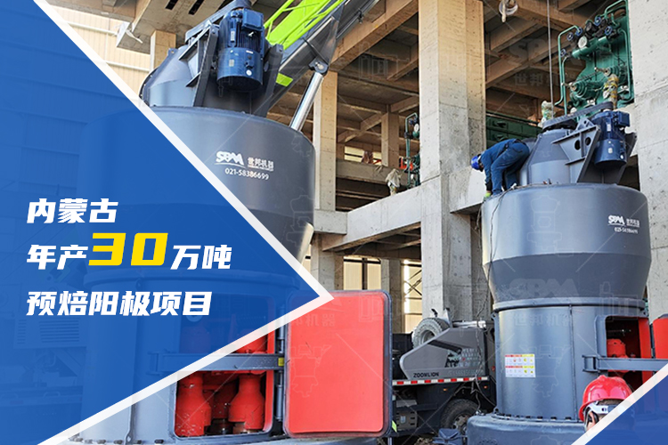 赋能区域升级 | 上海世邦助力内蒙古建设年产30万吨预焙阳极项目