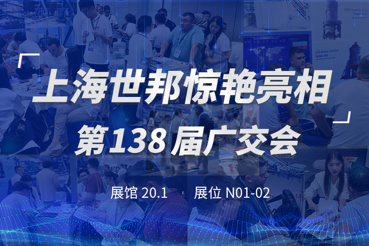 上海世邦亮相第138届广交会，粉磨装备彰显中国智造实力！