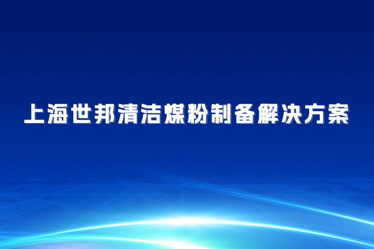上海世邦清洁煤粉制备解决方案：助力煤炭清洁高效利用