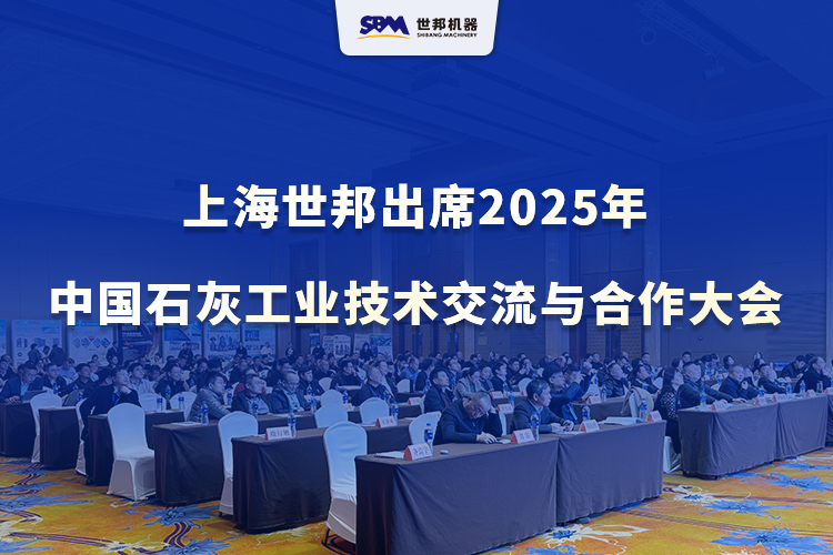 绿色智改，赋能升级 | 上海世邦出席2025年中国石灰工业技术交流与合作大会